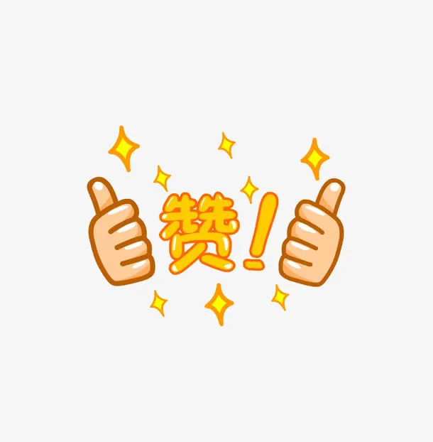 点赞装饰图案免抠