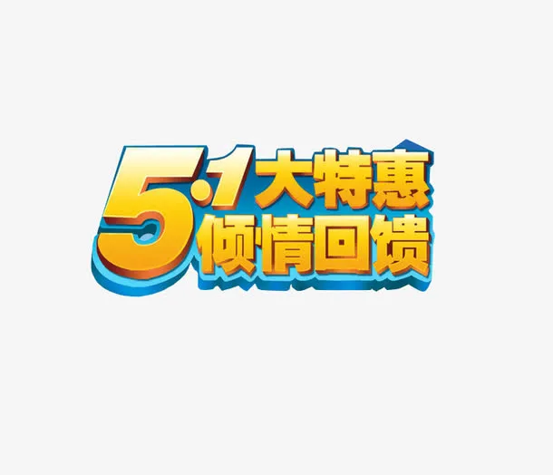 五一大特惠免抠