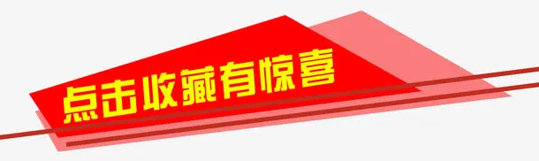 点击收藏有惊喜免抠