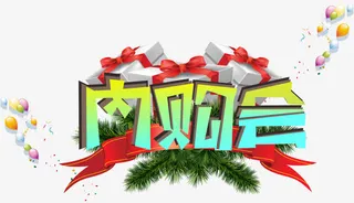 字体内购会广告免抠