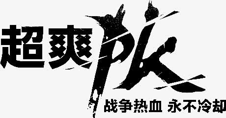 超爽pk艺术字免抠