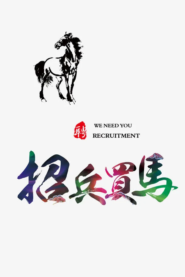 招聘广告免抠