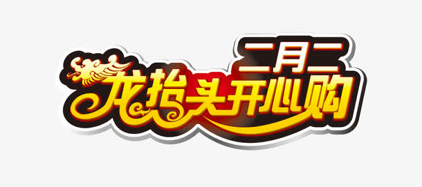 二月二龙抬头免抠