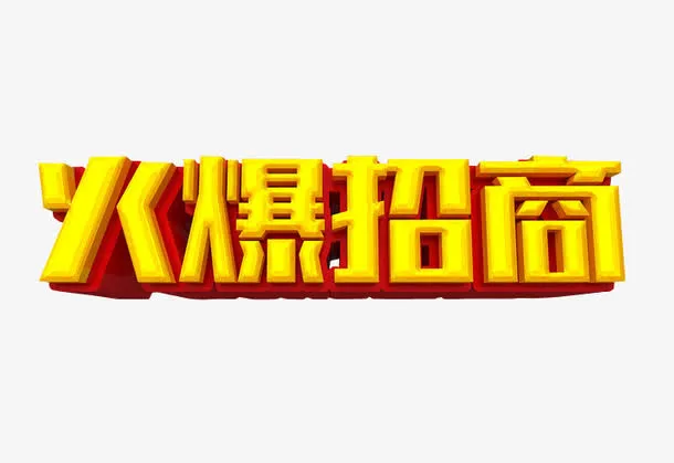 火爆招商免抠