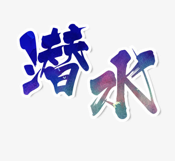 潜水艺术字免抠