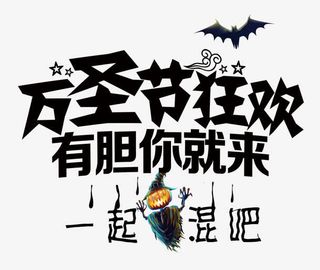 万圣节免抠字体元素