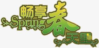 畅享春天里艺术绿色字体免抠