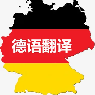 德语翻译免抠