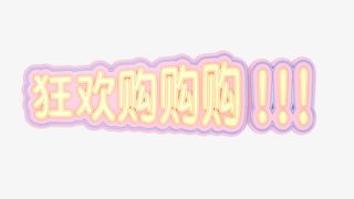 狂欢购物节狂欢购免抠