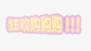 狂欢购物节狂欢购免抠