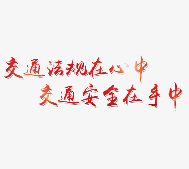遵守交通法则免抠