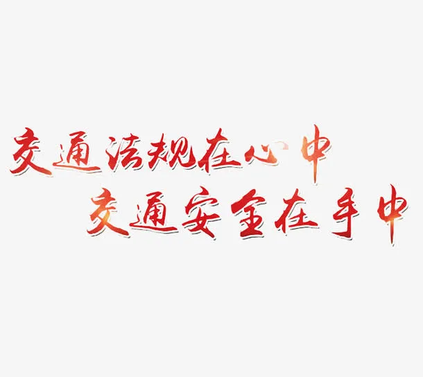 遵守交通法则免抠