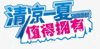 清凉一夏文字设计免抠
