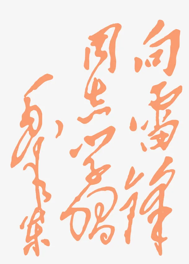 向雷*学习免抠