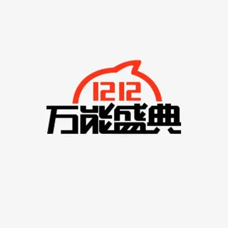 1212万能盛典免抠