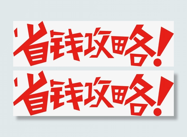 矢量省钱攻略免抠