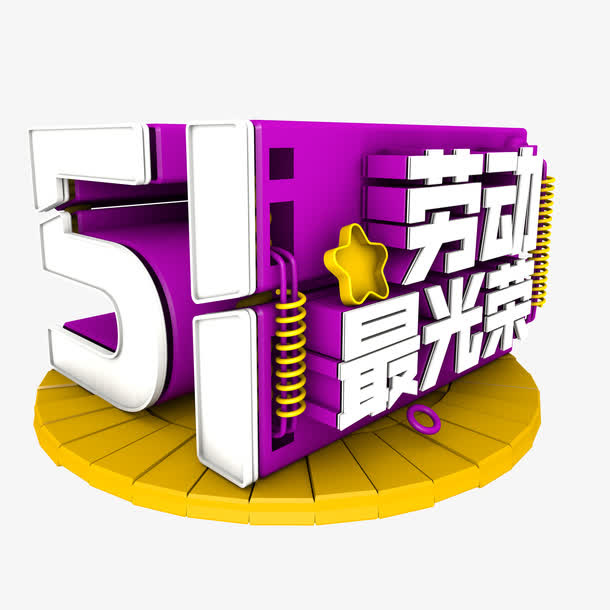 五一劳动节素材免抠