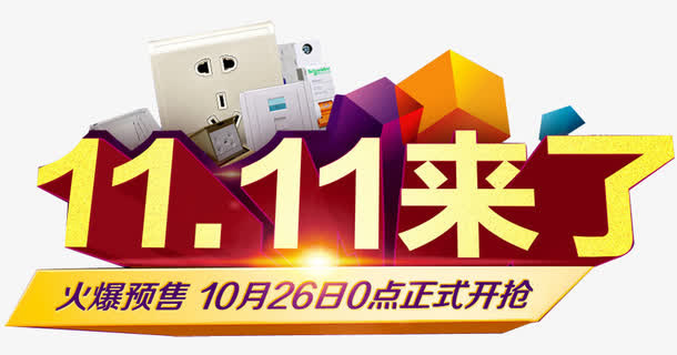 双十一来了免抠