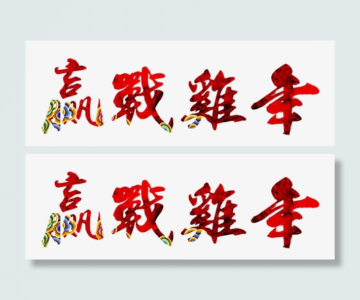 赢战鸡年免抠
