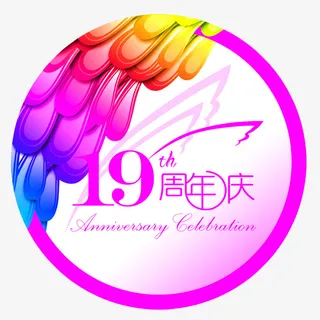 圆形粉色19周年庆图标免抠