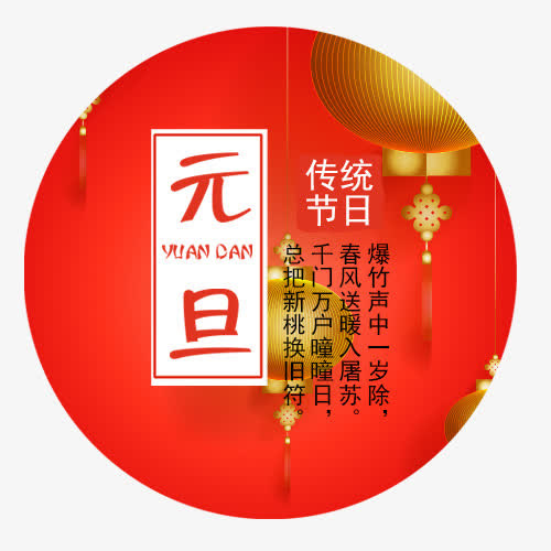 喜庆装饰欢度元旦圆形标签免抠