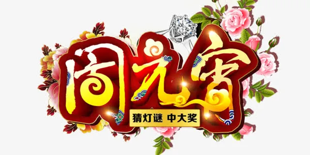 闹元宵字体设计免抠