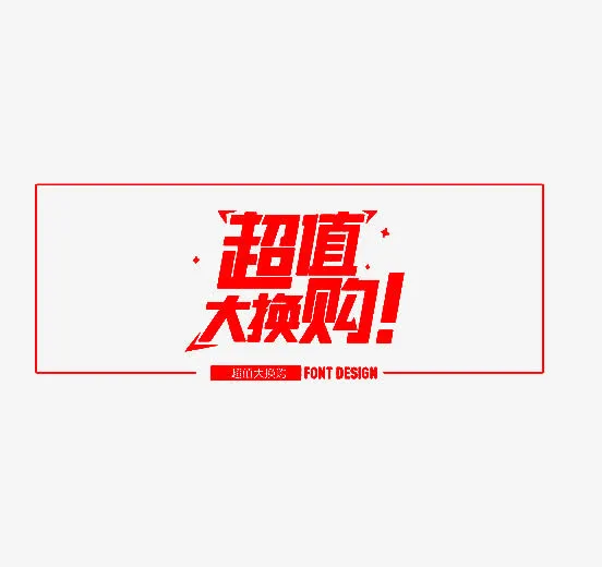 超值大换购免抠