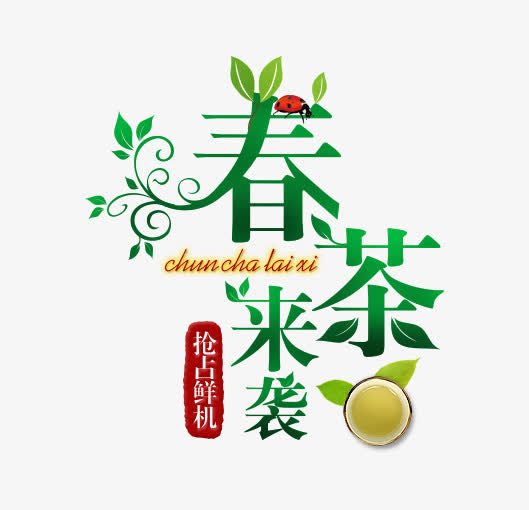 春茶节艺术字设计免抠