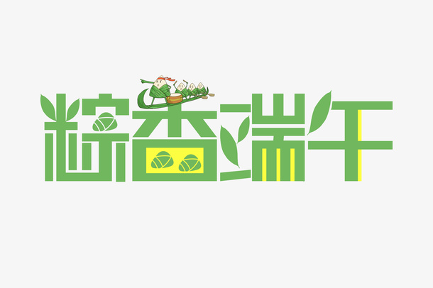 大气粽香端午字体设计免抠