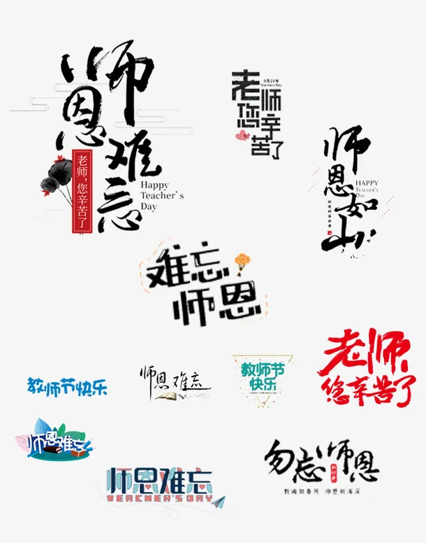 教师节免扣艺术字合集免抠