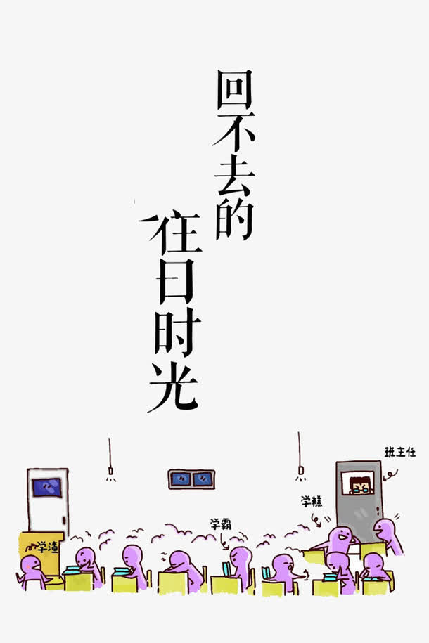 回忆学生时代免抠