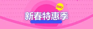 新年扁平粉色电商海报背景高清