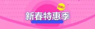 新年扁平粉色电商海报背景高清