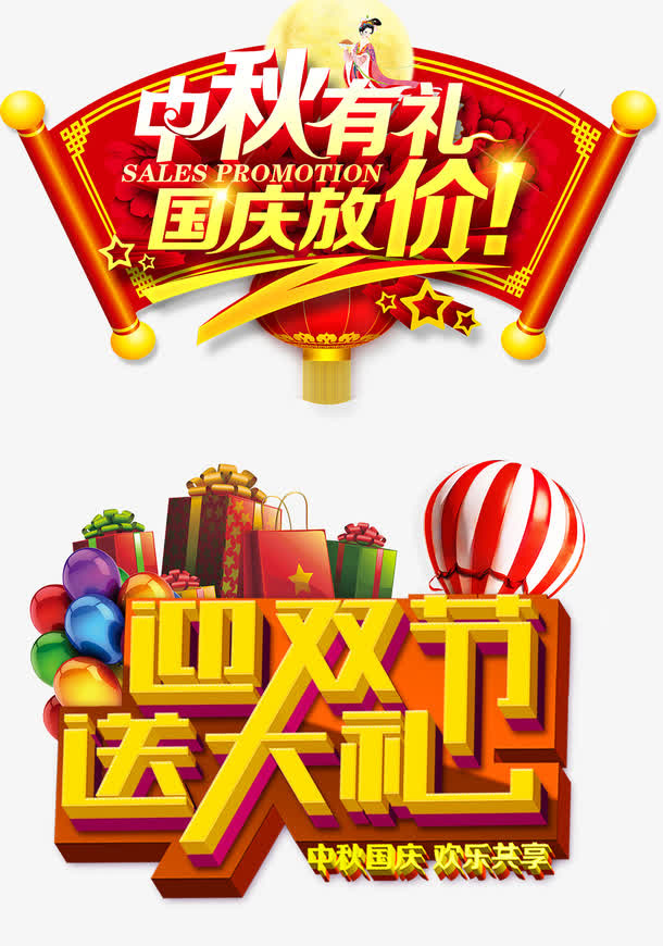 中秋国庆海报免抠
