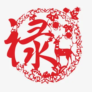 禄字剪纸素材图片免抠