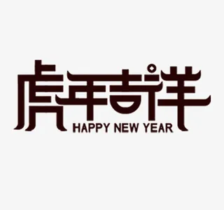 虎年吉祥元素内容素材免抠