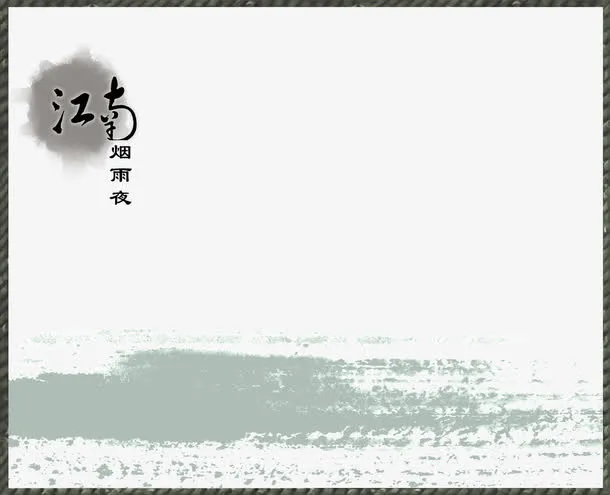 江南烟雨免抠