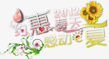 约惠春天感动一下创意花朵字体免抠