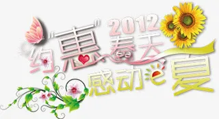 约惠春天感动一下创意花朵字体免抠