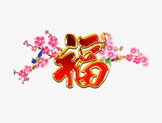 福字免抠