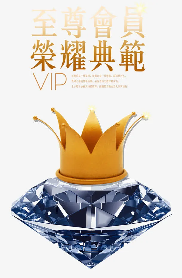 皇冠会员日海报免抠