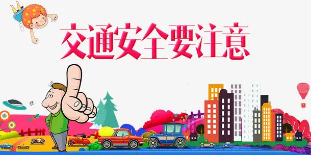 交通安全要注意免抠