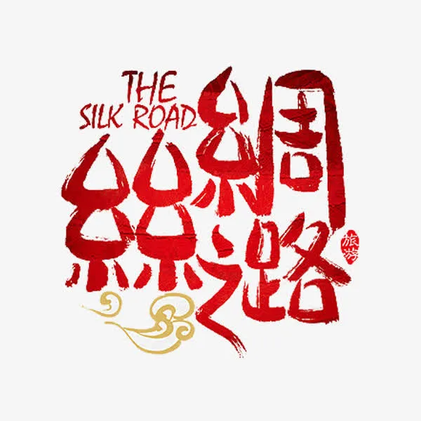 丝绸之路艺术字免抠