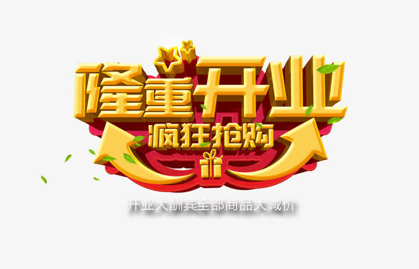 隆重开业免抠
