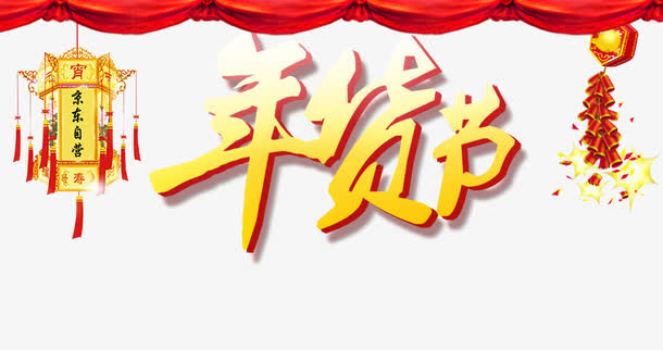 年货节免抠