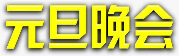 黄色方形元旦晚会字体免抠