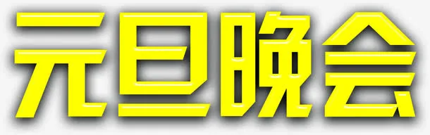 黄色方形元旦晚会字体免抠