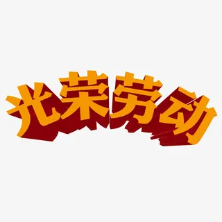 光荣劳动创意立体字免抠