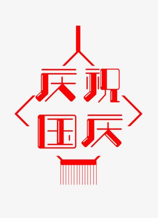 庆祝国庆艺术字免抠