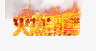 火焰效果火热销售免抠